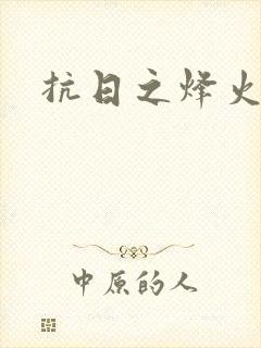 抗日之烽火燎原