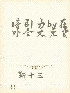 暗引力by在言外全文免费阅读笔趣阁