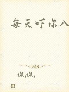 每天吓你八小时