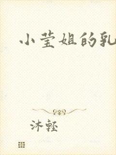 小莹姐的乳汁