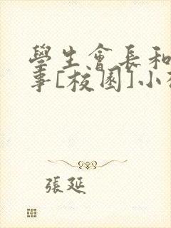 学生会长和小干事[校园]小松鼠