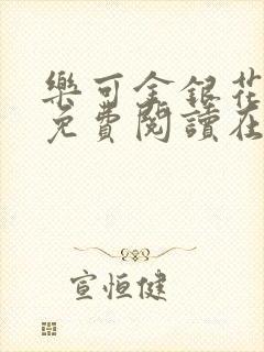 乐可金银花全文免费阅读在线完结