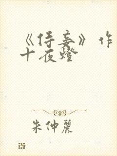 《侍妾》作者:十夜灯