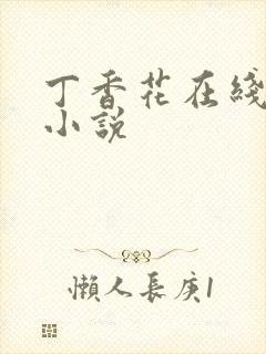 丁香花在线电影小说