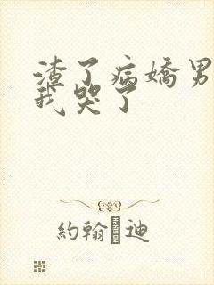 渣了病娇男主后我哭了