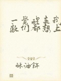 一觉醒来我的宿敌们都想上我