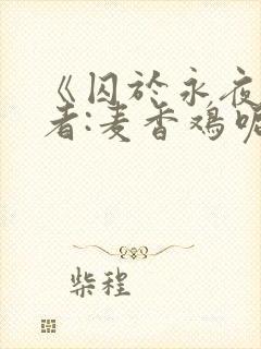 《囚于永夜》作者:麦香鸡呢