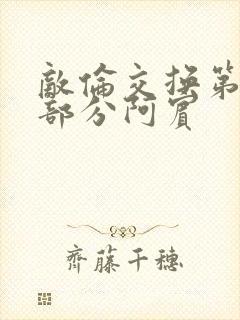 敌伦交换第11部分阿宾