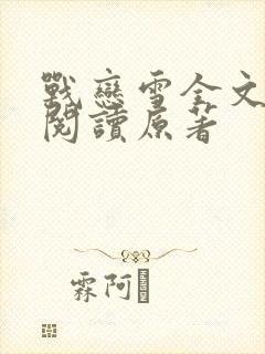 战恋雪全文免费阅读原著