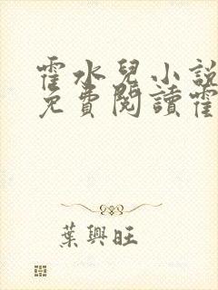 霍水儿小说全文免费阅读霍泽浮生