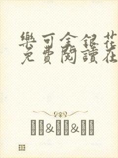 乐可金银花全文免费阅读在线可下载