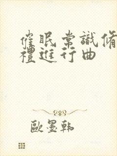 催眠常识修改婚礼进行曲