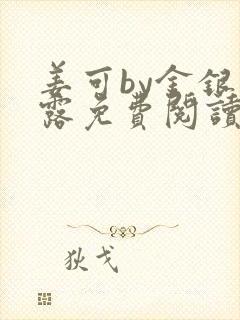 姜可by金银花露免费阅读全文在线笔趣阁