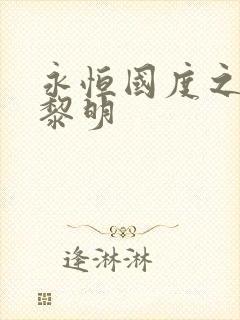 永恒国度之黑暗黎明