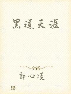 黑道天涯