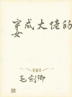 穿成大佬的小仙女