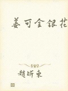 姜可金银花全文