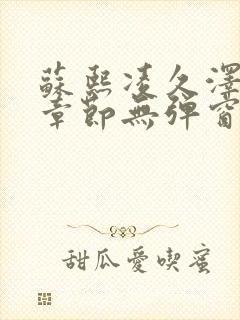 苏熙凌久泽最新章节无弹窗到小说