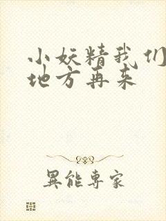 小妖精我们换个地方再来