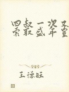 四叔一次又一次索取盛年岂为奴才