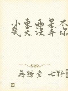 小东西是不是好几天没弄你了作文