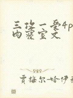 三攻一受4p巨肉寝室文