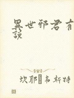 异世邪君有声小说