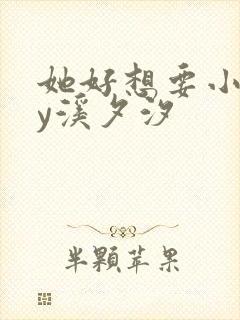 她好想要小说by溪夕汐