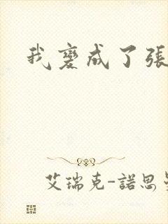 我变成了张无忌