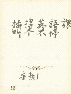 插得英语课代表叫个不停