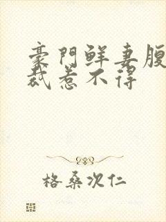 豪门鲜妻腹黑总裁惹不得