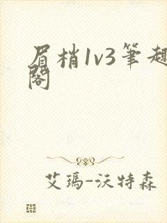 眉梢1v3笔趣阁