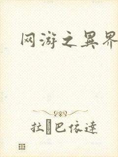 网游之异界剑圣