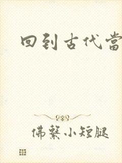 回到古代当兽医