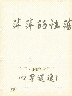萍萍的性荡生活