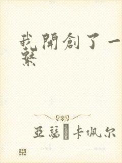 我开创了一个神系