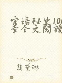 官场秘史100章全文阅读