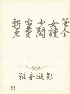 斩灵少女笔趣阁免费阅读全文