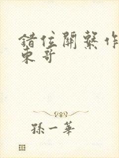 错位关系作者:东哥