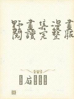 野画集漫画免费阅读完整版笔趣