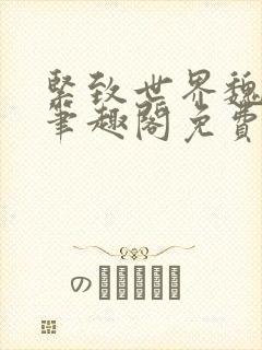 紧致世界魏承泽笔趣阁免费阅读