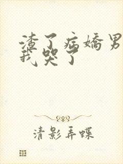 渣了病娇男主后我哭了