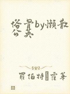 俗骨by懒散蒲公英