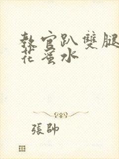 教官趴双腿吸核花蜜水