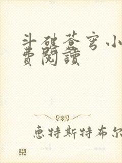 斗破苍穹小说免费阅读