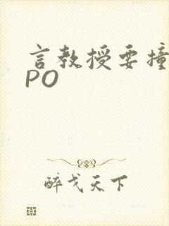 言教授要撞坏了PO