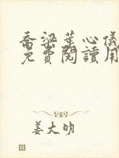 乔梁叶心仪全文免费阅读用