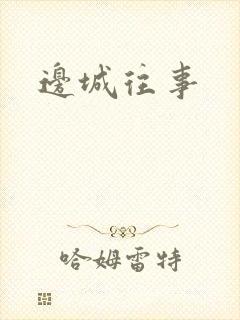 边城往事
