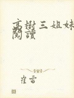 高树三姐妹全文阅读