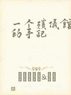 一个殡仪馆女工的手记